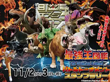 最強王図鑑 ～The Ultimate Battles～ バトルトーナメントスタンプラリー