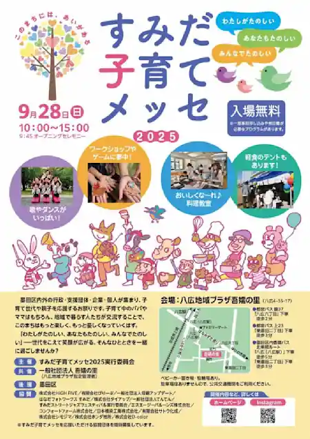 すみだ子育てメッセ