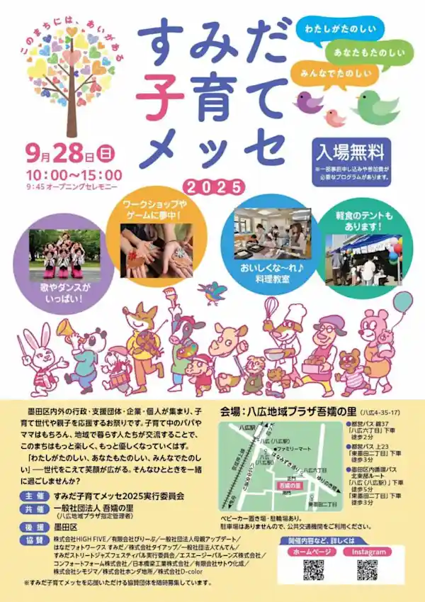 すみだ子育てメッセ