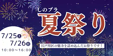 しのプラ夏祭り2026