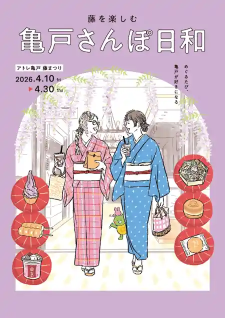 亀戸さんぽ日和（アトレ亀戸・文化・芸術・スポーツ）