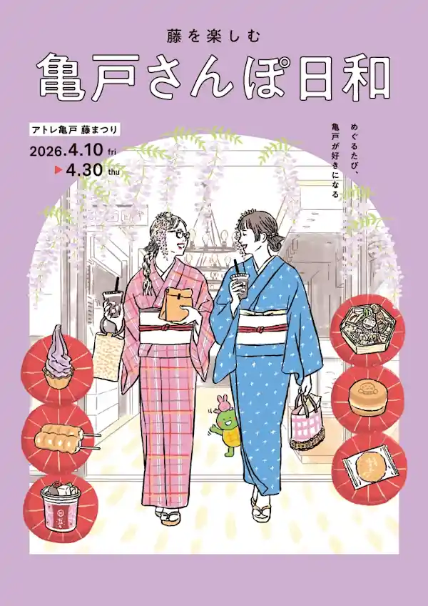 亀戸さんぽ日和（アトレ亀戸・文化・芸術・スポーツ）