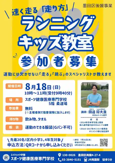 速く走る「走り方」 ランニングキッズ教室 参加者募集