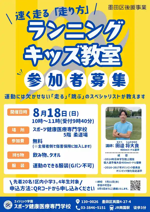 速く走る「走り方」 ランニングキッズ教室 参加者募集