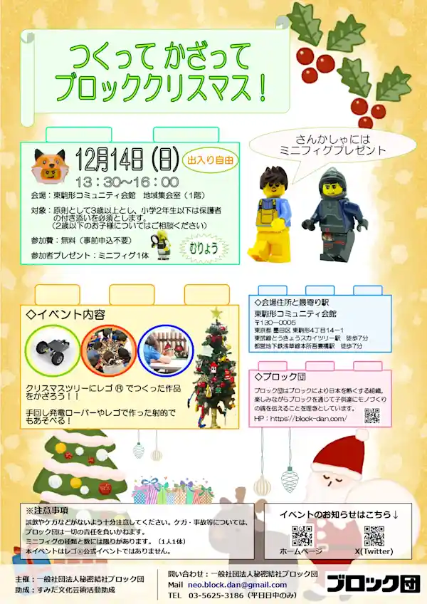 つくってかざってブロッククリスマス！