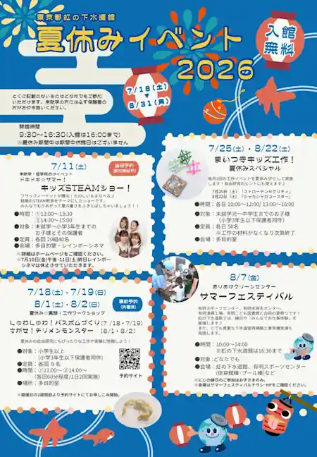 東京都虹の下水道館 夏休みイベント2026（東京都虹の下水道館・体験・アクティビティ）