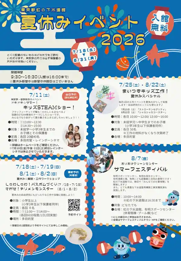 東京都虹の下水道館 夏休みイベント2026（東京都虹の下水道館・体験・アクティビティ）
