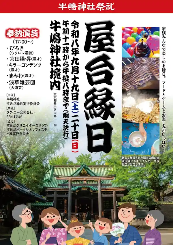 牛嶋神社祭礼 屋台縁日 & 奉納演芸 2026（牛嶋神社・祭り）