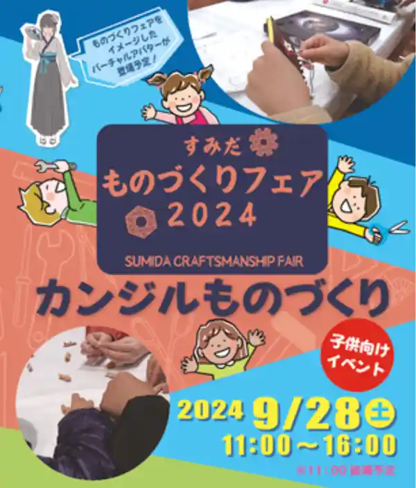 すみだものづくりフェア２０２４
