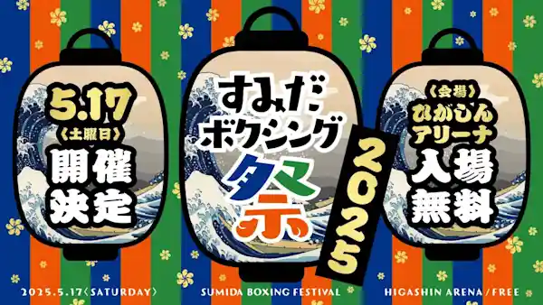 すみだボクシング祭り2025