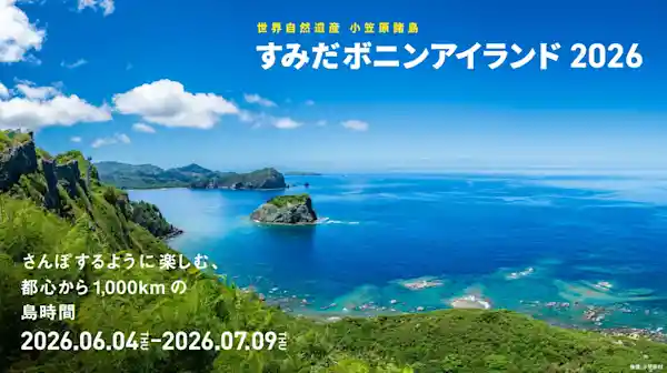 すみだボニンアイランド2026