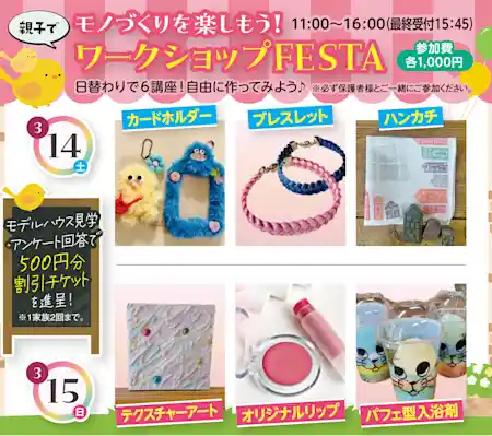 親子でモノづくりを楽しもう！ワークショップFESTA
