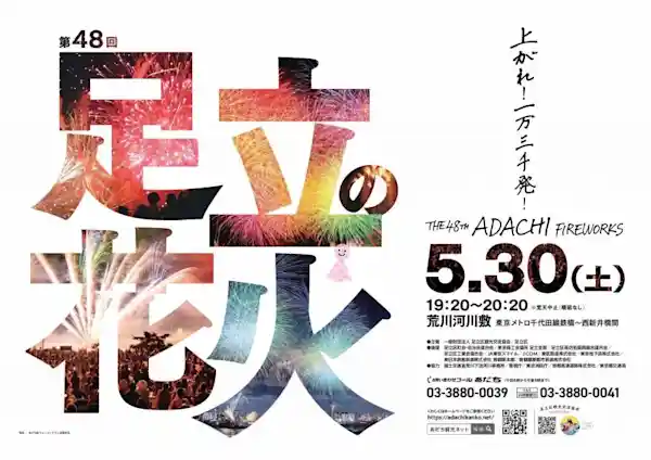 第48回 足立の花火 2026