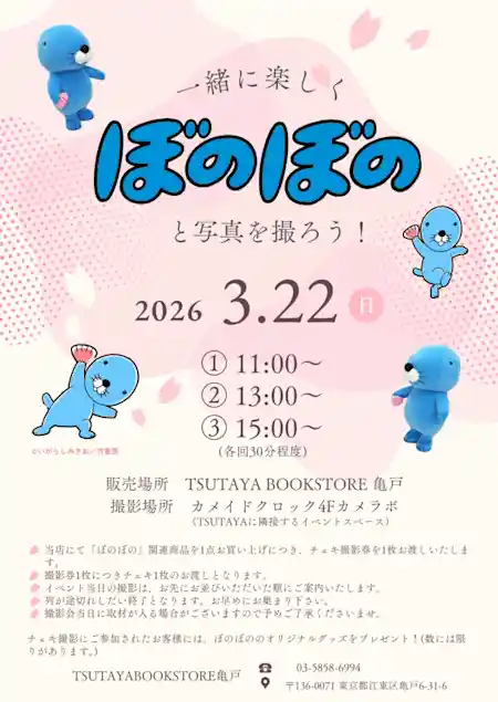 「ぼのぼの」と一緒に写真を撮ろう！