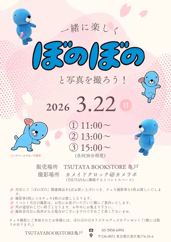 「ぼのぼの」と一緒に写真を撮ろう！