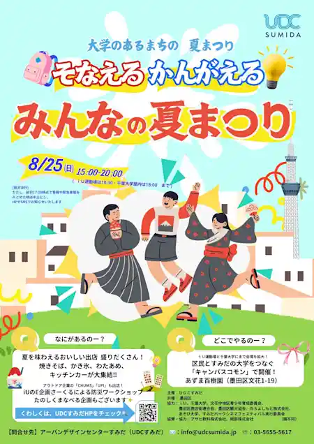 "大学のあるまちの　夏まつり" そなえる　かんがえる　みんなの夏まつり