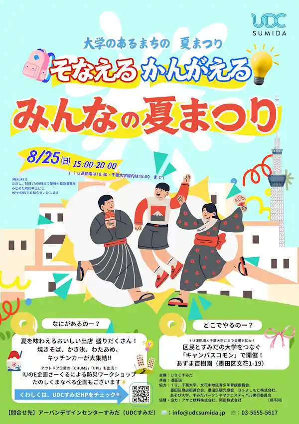 "大学のあるまちの　夏まつり" そなえる　かんがえる　みんなの夏まつり