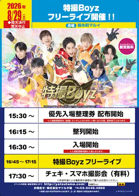 特撮Boyz フリーライブ（錦糸町マルイ 1階 店頭特設ステージ・文化・芸術・スポーツ）