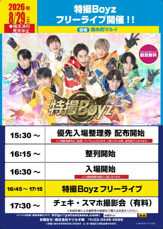 特撮Boyz フリーライブ（錦糸町マルイ 1階 店頭特設ステージ・文化・芸術・スポーツ）