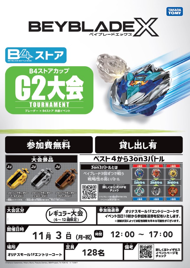 2025/11/3(月)】ベイブレードX B4ストアカップ G2大会（錦糸町）｜施設