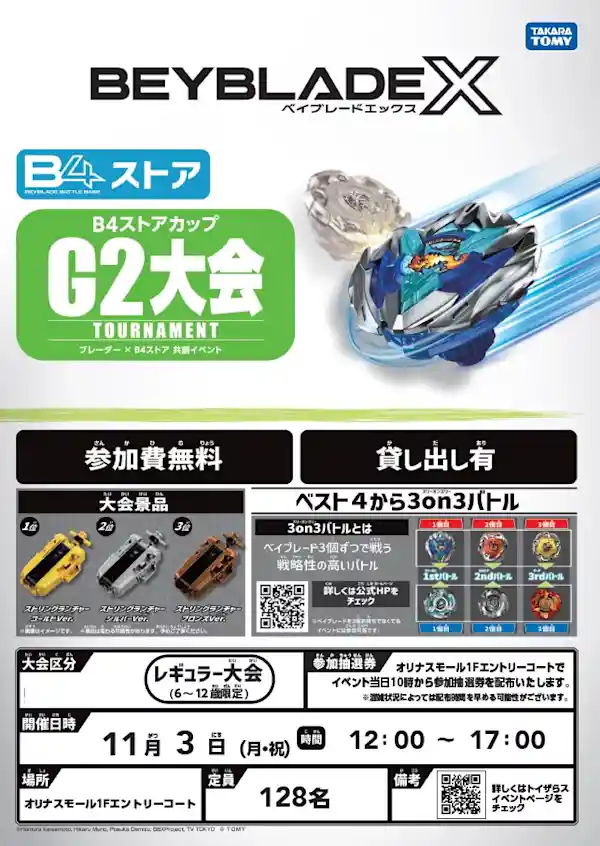 ベイブレードX B4ストアカップ G2大会