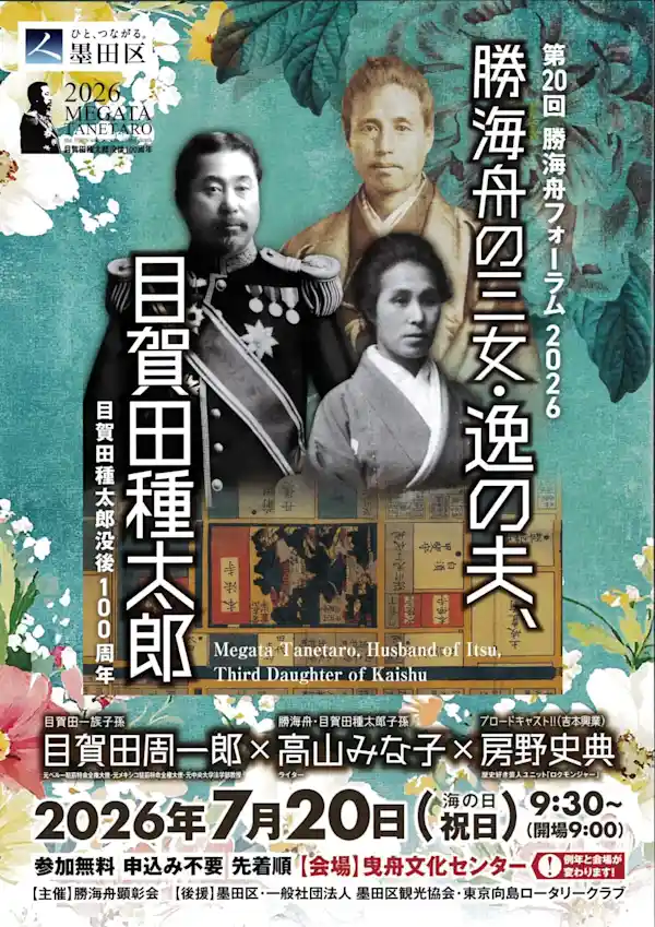 第20回 勝海舟フォーラム2026 「勝海舟の三女・逸の夫、目賀田種太郎」
