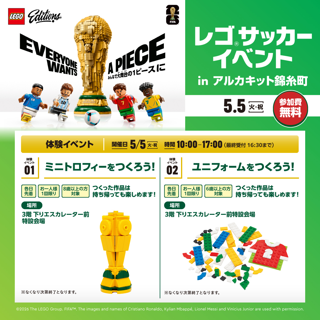 開催終了】【2026/5/5(火)】レゴ®サッカーイベント in アルカキット