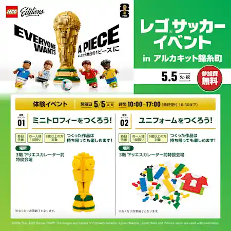 レゴ®サッカーイベント in アルカキット錦糸町