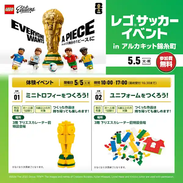 レゴ®サッカーイベント in アルカキット錦糸町