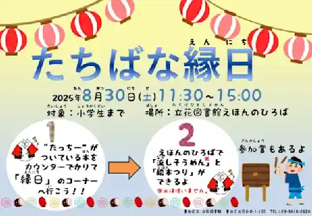 たちばな縁日