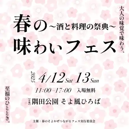 春の味わいフェス　～酒と料理の祭典～