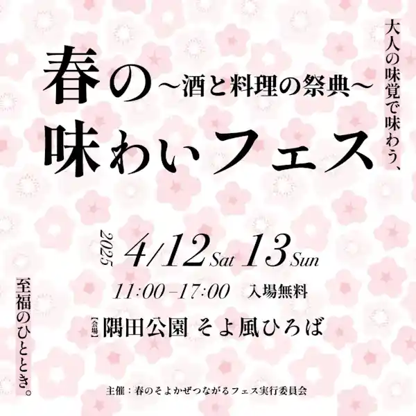 春の味わいフェス　～酒と料理の祭典～