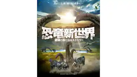 恐竜新世界 絶滅の新たなるストーリー（ギャラクシティ・文化・芸術・スポーツ）