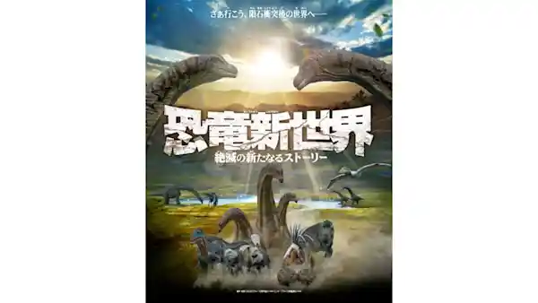 恐竜新世界 絶滅の新たなるストーリー（ギャラクシティ・文化・芸術・スポーツ）