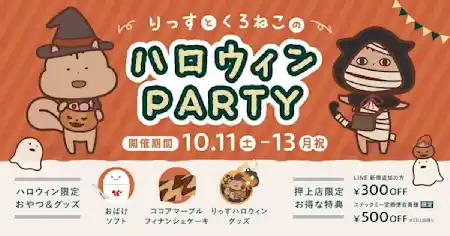 りっすとくろねこのハロウィンPARTY