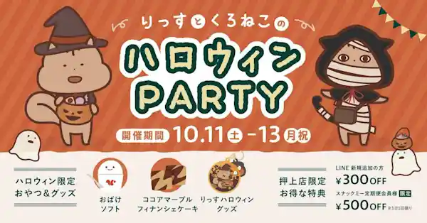 りっすとくろねこのハロウィンPARTY