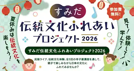 すみだ伝統文化ふれあいプロジェクト2026