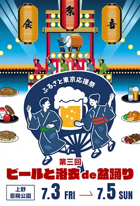ふるさと東京応援祭 第三回ビールと浴衣de盆踊りin 上野2026