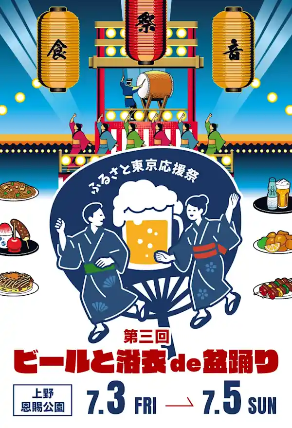 ふるさと東京応援祭 第三回ビールと浴衣de盆踊りin 上野2026