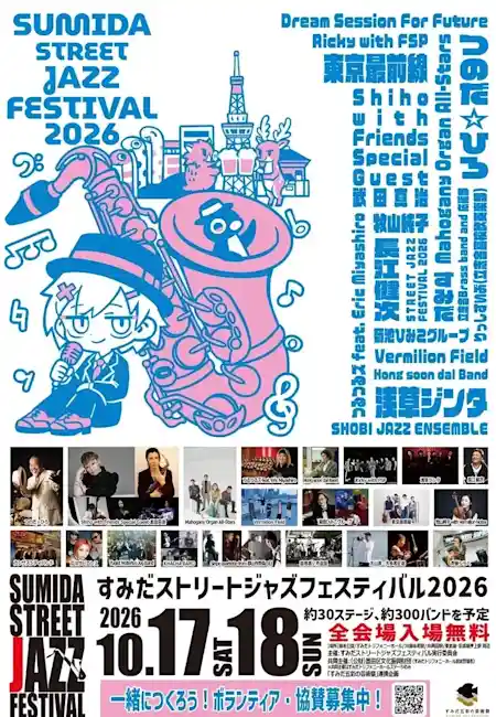 すみだストリートジャズフェスティバル 2026