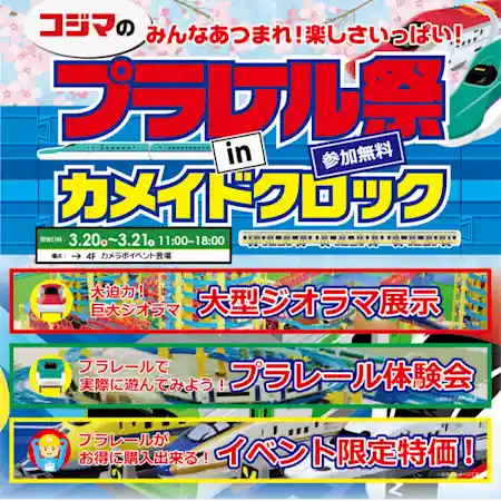 コジマ プラレール祭