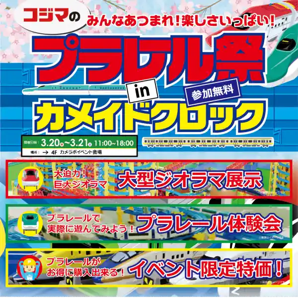 コジマ プラレール祭