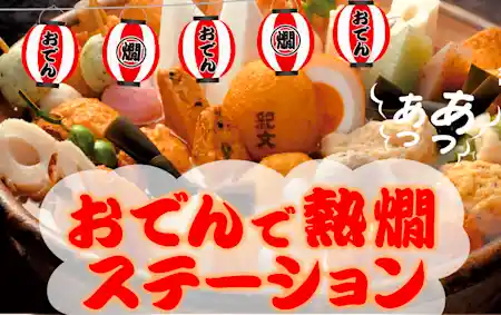 おでんで熱燗ステーション