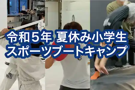 令和5年夏休み小学生スポーツブートキャンプ