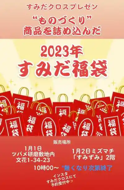 「ものづくり商品を詰め込んだ福袋販売会」byすみだクロス