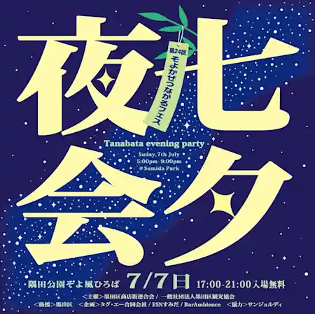 第24回そよかぜつながるフェス「七夕夜会」