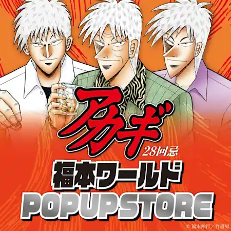 アカギ28回忌 福本ワールド POP UP STORE（錦糸町マルイ 1F イベントスペース・ショッピング）