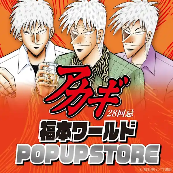 アカギ28回忌 福本ワールド POP UP STORE（錦糸町マルイ 1F イベントスペース・ショッピング）
