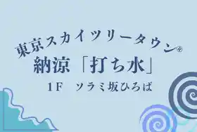 東京スカイツリータウン®納涼「打ち水」（東京ソラマチ・季節のイベント）