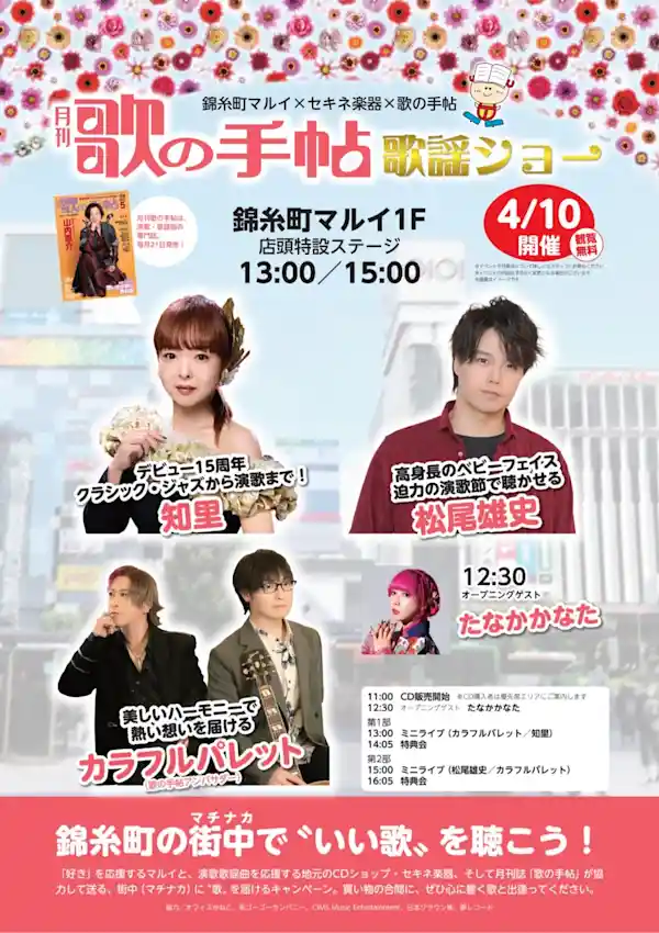 錦糸町マルイ合同歌謡ショー開催